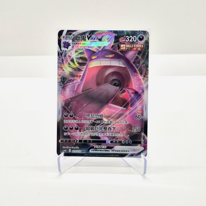 Gengar VMAX (cs4bC 073/132) Gengar VMAX (cs4bC 073/132)